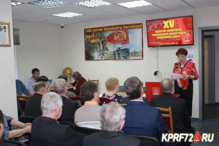 Состоялся XV Пленум Тюменского обкома КПРФ