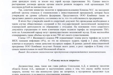 В.Ф. Рашкин и С.П. Обухов потребовали закрыть незаконную свалку рядом с городом Клином Московской области