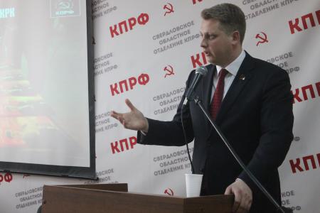 Свердловские коммунисты провели XIV пленум областного Комитета КПРФ