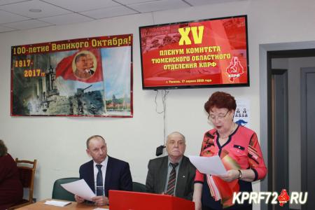 Состоялся XV Пленум Тюменского обкома КПРФ