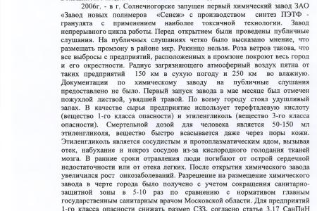 По требованию С.П. Обухова и В.Ф. Рашкина привлечены к ответственности предприятия, загрязняющие окружающую среду в Московской области