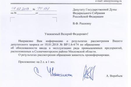 По требованию С.П. Обухова и В.Ф. Рашкина привлечены к ответственности предприятия, загрязняющие окружающую среду в Московской области