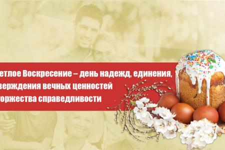 Светлое Воскресение – день надежд, единения, утверждения вечных ценностей и торжества справедливости