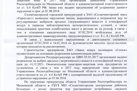 По требованию С.П. Обухова и В.Ф. Рашкина привлечены к ответственности предприятия, загрязняющие окружающую среду в Московской области