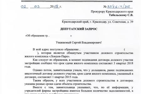 Краснодар. С.П. Обухов и В.Ф. Рашкин помогли защитить права обманутых дольщиков жилого комплекса «Лондон-Парк» 
