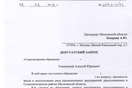 По требованию С.П. Обухова и В.Ф. Рашкина привлечены к ответственности предприятия, загрязняющие окружающую среду в Московской области