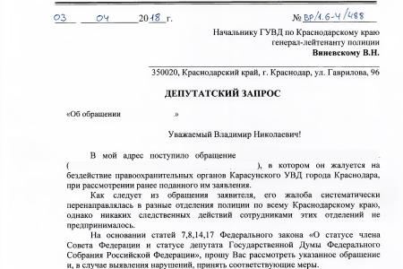 С.П. Обухов и В.Ф. Рашкин помогли жителю Краснодара «достучаться» до сотрудников полиции 