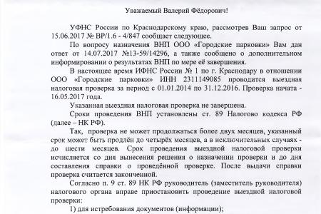 Краснодар. Налоговая проверка главного парковочного оператора, инициированная С.П. Обуховым и В.Ф. Рашкиным выявила нарушения более чем на 17 млн. рублей