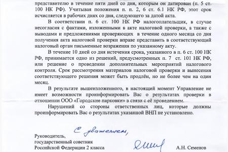 Краснодар. Налоговая проверка главного парковочного оператора, инициированная С.П. Обуховым и В.Ф. Рашкиным выявила нарушения более чем на 17 млн. рублей