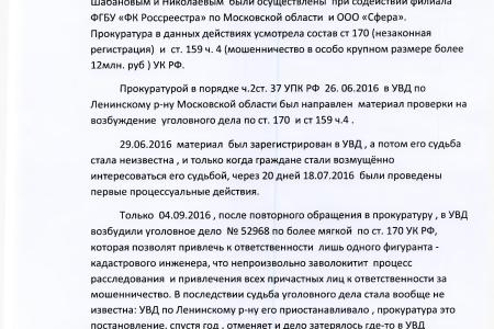 Московская область. По требованию С.П. Обухова и В.Ф. Рашкина Росреестр пресек мошеннические действия с земельными участками в городе Видном