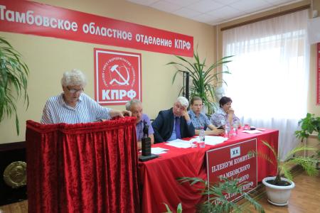 Состоялся ХХ Пленум Тамбовского обкома КПРФ