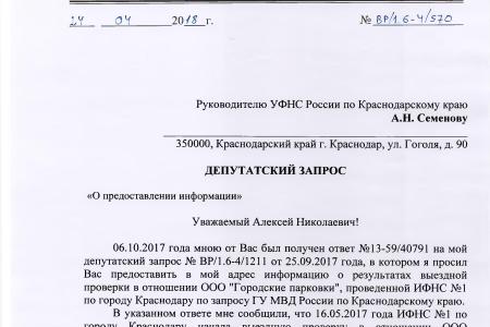 Краснодар. Налоговая проверка главного парковочного оператора, инициированная С.П. Обуховым и В.Ф. Рашкиным выявила нарушения более чем на 17 млн. рублей