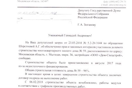 Московская область. При поддержке КПРФ решается проблема обманутых дольщиков  36-го микрорайона  города Мытищи