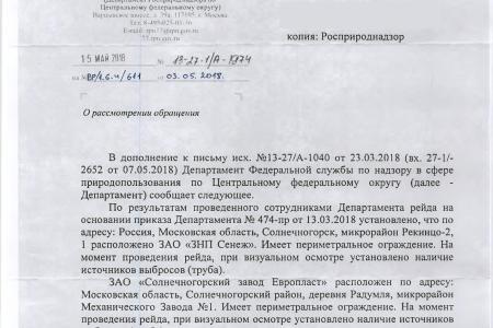 Московская область. По требованию С.П. Обухова и В.Ф. Рашкина Росприроднадзор проведет проверку заводов в Солнечногорске