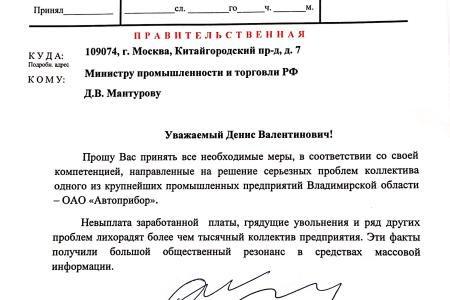 Олег Лебедев направил правительственные телеграммы министрам Мантурову  и Топилину с настоянием остановить увольнения рабочих во Владимирской области