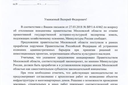 В.Ф. Рашкин и С.П. Обухов выступили против законодательных инициатив, санкционирующих уничтожение археологических объектов