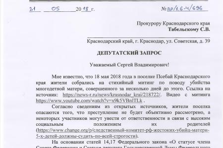 Краснодарский край. С.П. Обухов и В.Ф. Рашкин потребовали объективного расследования трагедии в поселке Псебай