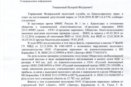 Краснодар. Налоговая проверка главного парковочного оператора, инициированная С.П. Обуховым и В.Ф. Рашкиным выявила нарушения более чем на 17 млн. рублей