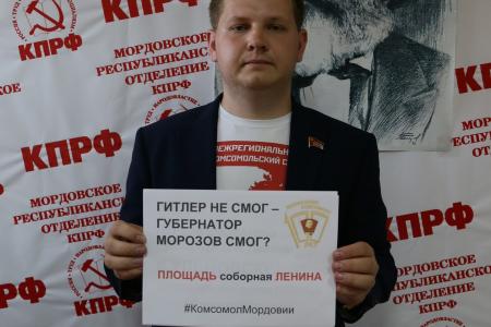 Комсомольцы Мордовии провели акцию против переименования площади Ленина в Ульяновске