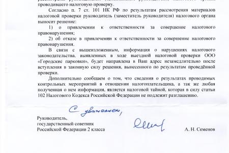 Краснодар. Налоговая проверка главного парковочного оператора, инициированная С.П. Обуховым и В.Ф. Рашкиным выявила нарушения более чем на 17 млн. рублей
