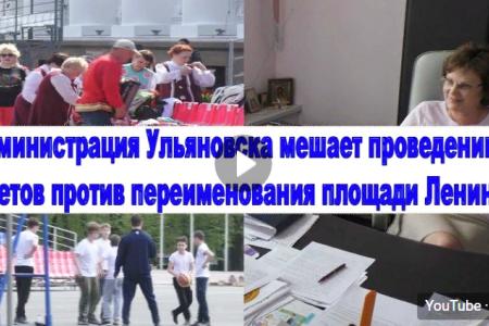 «Держать и не пущать» или как ульяновские чиновники протесты против переименования площади В.И. Ленина запрещают