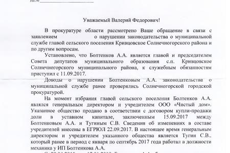 Московская область. С.П. Обухов и В.Ф. Рашкин добились проверки одного из глав местного поселения на соблюдение им антикоррупционного законодательства