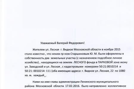 Московская область. По требованию С.П. Обухова и В.Ф. Рашкина Росреестр пресек мошеннические действия с земельными участками в городе Видном