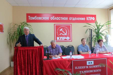 Состоялся ХХ Пленум Тамбовского обкома КПРФ