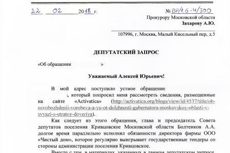 Московская область. С.П. Обухов и В.Ф. Рашкин добились проверки одного из глав местного поселения на соблюдение им антикоррупционного законодательства