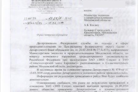 Московская область. По требованию С.П. Обухова и В.Ф. Рашкина Росприроднадзор проведет проверку заводов в Солнечногорске