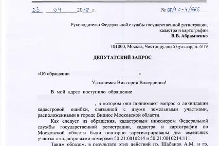 Московская область. По требованию С.П. Обухова и В.Ф. Рашкина Росреестр пресек мошеннические действия с земельными участками в городе Видном