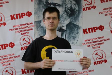 Комсомольцы Мордовии провели акцию против переименования площади Ленина в Ульяновске