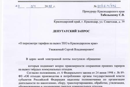 Краснодарский край. Благодаря С.П. Обухову и В.Ф. Рашкину удалось добиться внесения изменений в нормы накопления ТКО 
