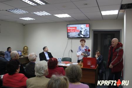 Тюменские коммунисты провели круглый стол, посвящённый 200-летию со дня рождения Карла Маркса