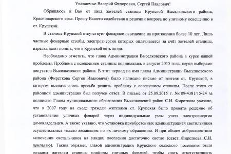 Краснодарский край. В.Ф. Рашкин и С.П. Обухов решают проблему уличного освещения в станице Крупской 