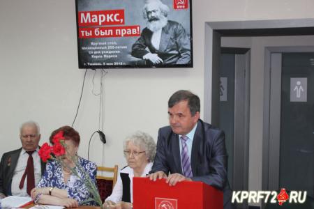 Тюменские коммунисты провели круглый стол, посвящённый 200-летию со дня рождения Карла Маркса