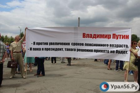 Оренбургская область. Орск требует запретить пенсионную реформу