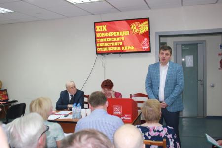 24 июня состоялась XIX отчетно-выборная конференция Тюменского областного отделения КПРФ