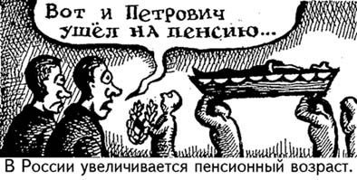 В Правительстве утвердили концепцию пенсионной «реформы»: мужчины – в 65 лет, женщины – в 63 года