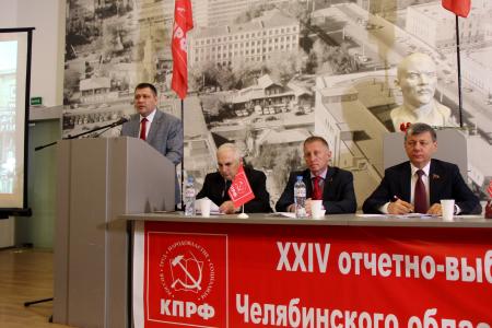 Состоялась отчётно-выборная конференция коммунистов Челябинской области