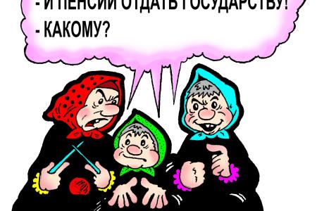 В Правительстве утвердили концепцию пенсионной «реформы»: мужчины – в 65 лет, женщины – в 63 года