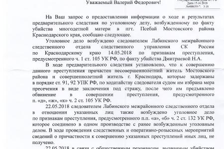 Краснодарский край. Депутаты-коммунисты добились передачи расследования жестокого убийства в поселке Псебай на федеральный уровень