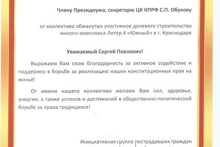 Краснодар. «Обманутые дольщики» прислали благодарственные письма С.П. Обухову и В.Ф. Рашкину за помощь в решении их проблем