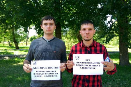 Коммунисты и комсомольцы Белгородской области против переименования площади Ленина в Ульяновске!