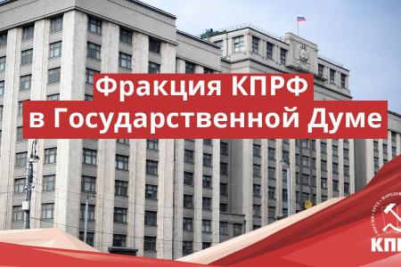 Депутаты-коммунисты обсудили в Госдуме изменения в федеральный бюджет