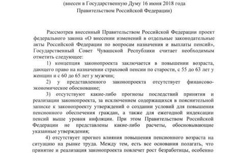 В Госсовет Чувашии от фракции КПРФ поступил проект отзыва на пенсионную реформу 