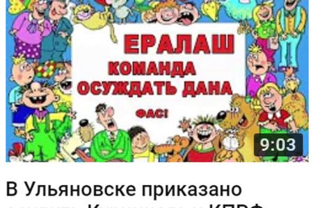 В Ульяновске приказано осудить Куринного и КПРФ