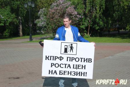 Тюменские коммунисты провели серию протестных акций против повышения пенсионного возраста и роста цен на бензин
