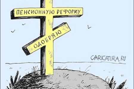 В Правительстве утвердили концепцию пенсионной «реформы»: мужчины – в 65 лет, женщины – в 63 года