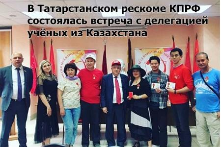 Учёные из Казахстана встретились с руководителем фракции КПРФ, депутатом Государственного Совета РТ Х.Г. Миргалимовым и побывали в офисе Татарстанского регионального отделения КПРФ